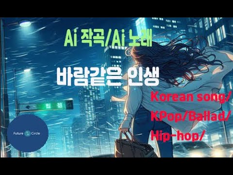 [Ai 한국노래] 가사/ Ai 음악 /Ai 작곡/ Ai 노래 / Ai 자작곡/ Ai KPop/ Ai Song/ 미래원의 바람같은 인생