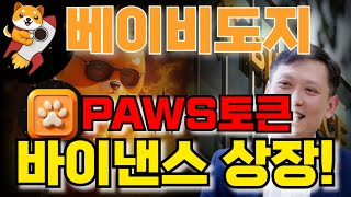 베이비도지코인 PAWS!! 바이낸스CEO 리차드텅 언급!! 그리고 PAWS코인 1분안에 지갑연결하는 방법 바로 알려드립니다!!  베이비도지로 큰 수익보는법!! 홀더라면 필수영상!!