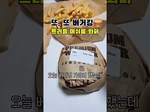 버거킹 트러플 머쉬룸 와퍼 괜찮은데? #shorts #버거킹 #햄버거 #트러플머쉬룸와퍼 #와퍼세트 #내돈내산 #찐후기