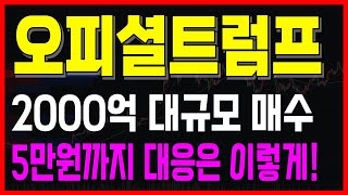 오피셜트럼프 -2000억대 대규모 매수 포착, 이번 상승의 목표가는 '여기' 인 이유, 분석내용 공유! #오피셜트럼프 #오피셜트럼프코인