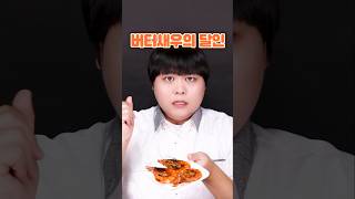 🦐버터새우의 달인🏆 #shorts 새우버터구이를 만드는 초보중수고수의 비법!