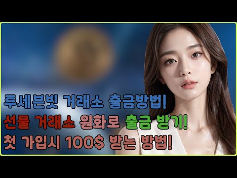 투세븐빗 거래소 입금 출금 방법!ㅣ해외 거래소 원화로 출금 받는법!
