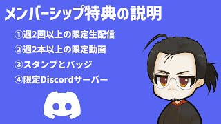 メンバーシップ特典の説明＆Discordの設定方法【概要欄にメンバー限定コンテンツの再生リストをまとめてます】