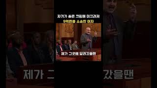 자기가 엎은 크림에 넘어져 9억 소송한 여자