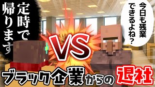 【マイクラ】最悪のブラック企業から定時帰宅を決めてやる【配布マップ/ゲーム実況】
