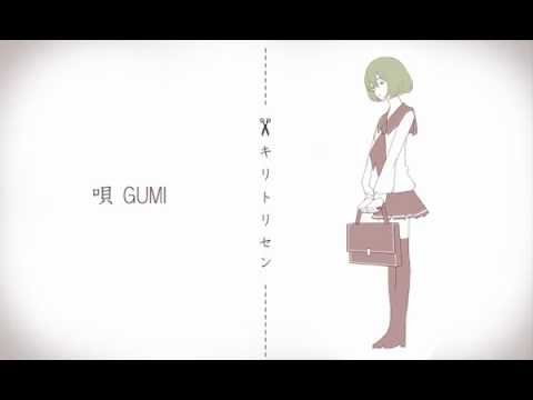 【GUMI(40㍍)】 キリトリセン 【オリジナル】
