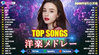2025年洋楽 ヒット チャート 最新🌟 朝から元気になれる洋楽メドレー 🎧 聴くだけで気分最高！