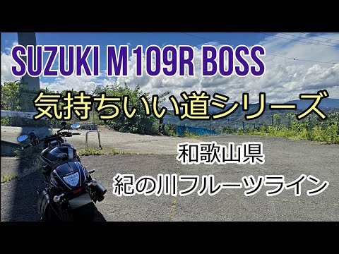 M109Rで行く紀の川フルーツライン