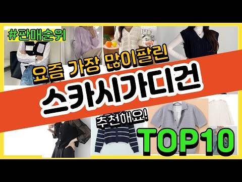스카시가디건 추천 판매순위 Top10 || 가격 평점 후기 비교
