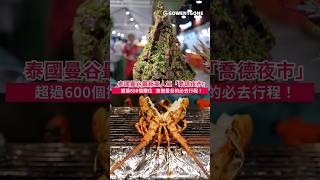 【泰國曼谷之旅】泰國曼谷最新高人氣「喬德夜市」，必吃的火山排骨和各樣泰國小吃，超過600個美食及購物攤位，旅遊曼谷的必去行程！  #travel #shorts