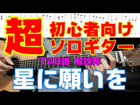【超初心者向けソロギター】TAB解説有 「星に願いを」