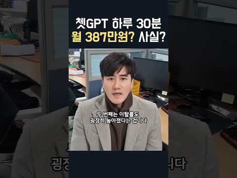 ctatGPT 하루30분 월 400만원? 돈버는법 사실일까? 쳇 지피티 AI를 이용한 유튜브 부업 실체! (투잡 알바 부업)