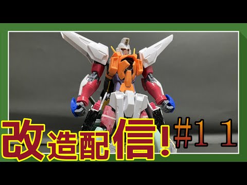 【ガンプラ改造】オリジナルガンプラ製作配信 #11【作業雑談、初見さん歓迎 】