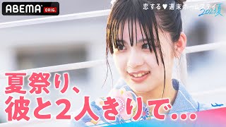 【2話フル】『いっぱいデートに行きたい』夏祭りで近づく2人の距離💘その時リベンジメンバーがついに動き出す!?恋は波乱の予感..