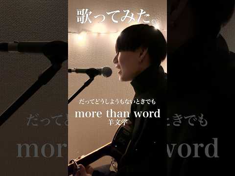 【歌ってみた】more than words/羊文学cover #弾き語り #歌ってみた #cover #羊文学 #morethanwords #呪術廻戦 #ending #anime #shorts