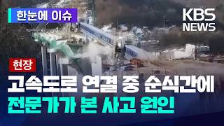 [한눈에 이슈] 안성 고속도로 공사현장 붕괴…4명 사망 / 교각 위 구조물이 순식간에…전문가가 본 사고 원인은? / KBS 2025.02.25.