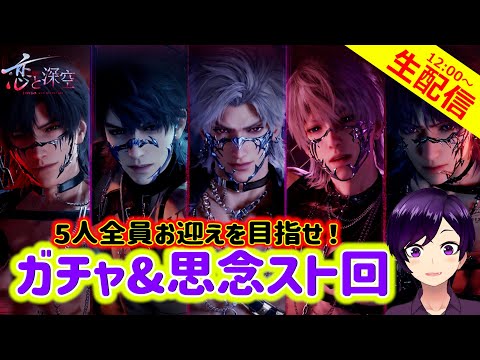 【恋と深空】バレンタインという概念を超えた初の5人同時ピックアップで全員お迎えするぞ！【乙女ゲーム実況 生配信 ガチャ＆思念ストーリー視聴回】 #恋と深空 #恋と深空二次創作
