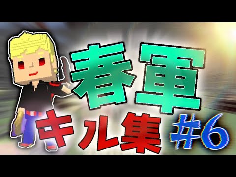 春軍チームキル集 #6【脱獄ごっこ】