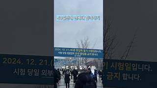 50일만에 연세대 합격하는 과정 (feat.무휴학 편입) #편입학 #편입합격 #대학생 #연세대학교 #이화여자대학교 #입시