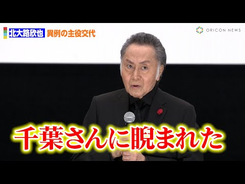 北大路欣也『仁義なき戦い　広島死闘篇』千葉真一さんとの主演交代劇の裏話明かす「千葉さんに睨まれまして」　『さよなら丸の内TOEI』プロジェクト『仁義なき戦い　広島死闘篇』舞台あいさつ