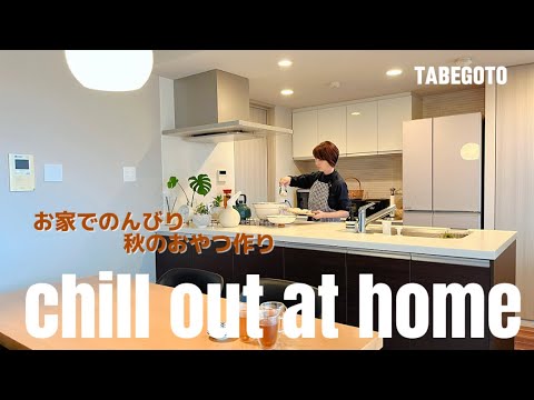 暮らしのvlog｜夫婦ふたり暮らし｜お家でのんびり｜秋のおやつ作り｜50代主婦vlog ｜犬がいる暮らし｜