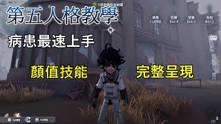 【西區】第五人格教學 - 病患最速上手，顏值技能完整呈現