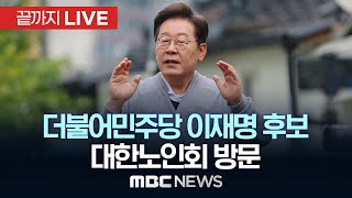 더불어민주당 이재명 후보, 대한노인회 방문 - [끝까지LIVE] MBC 중계방송 2025년 05월 19일