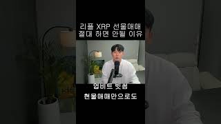 [리플 XRP] XRP 선물매매 절대로 하면 안되는 이유