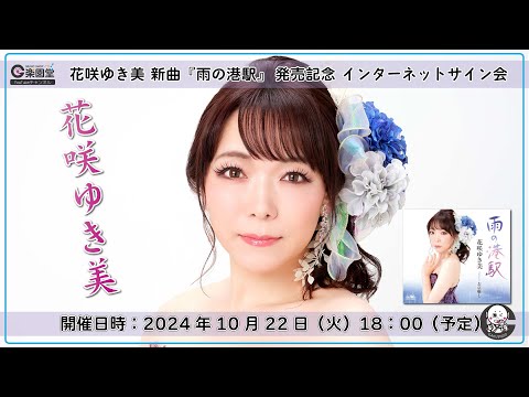 花咲ゆき美 新曲『雨の港駅』発売記念 インターネットサイン会＠楽園堂