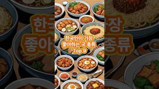 한국인이 가장 좋아하는 국 종류 Top9 #shorts