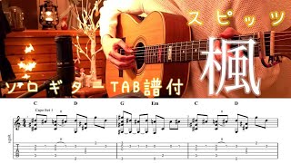 【ソロギター】スピッツ/楓/TAB譜＆歌詞付き