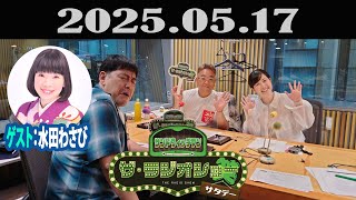 サンドウィッチマン　ザ・ラジオショー サタデー 2025年05月17日