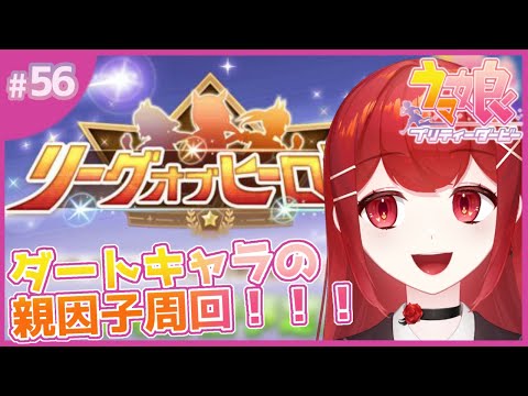 【#ウマ娘プリティーダービー】ダートLOHのための親因子周回！！🐎✨ #愛薔薇りい #VTuber