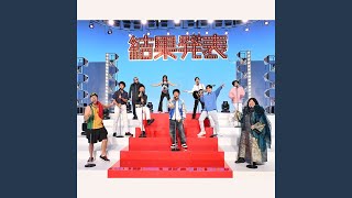 結果発表 ～KEKKA HAPPER～