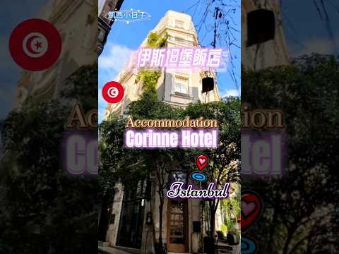 2024土耳其自由行2 #伊斯坦堡住宿#土耳其住宿#伊斯坦堡飯店推薦#taksim #travel #土耳其旅遊 #istanbul Corinne Hotel