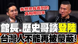 【全程字幕】台灣人不能再被蒙蔽! 館長.歷史哥談"赴陸旅遊":民進黨就是先騙.先造謠