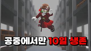 이케아에서 땅에 발 안닿고 10일 생존하기 (로블록스 3008)