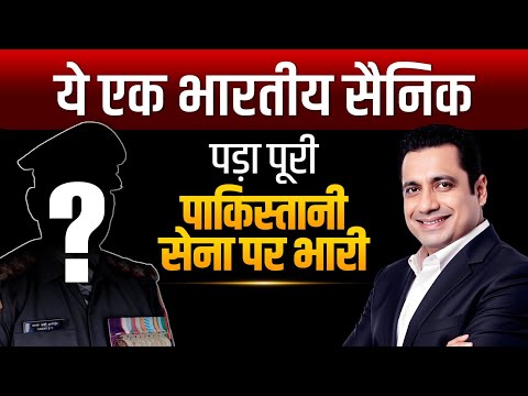 ये एक सैनिक पड़ा पूरे पाकिस्तान पर भारी | India VS Pakistan | Dr Vivek Bindra