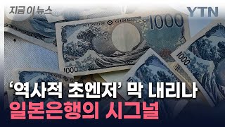 "강한 결과 기대한다"...'슈퍼 엔저' 칼 뽑은 일본은행 추가 신호 [지금이뉴스] / YTN