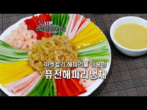 반찬이 아닙니다~ 시원하게 고급 손님요리로 뚝딱! 퓨전해파리냉채~~
