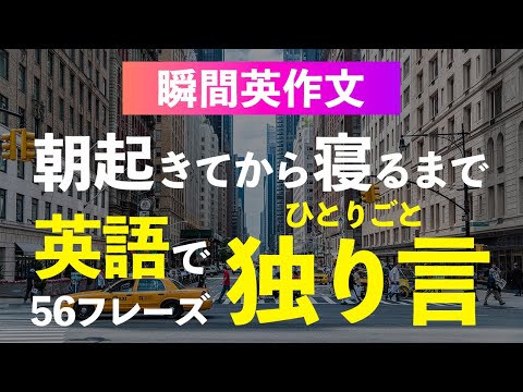 独り言を制するものは英語を制す【瞬間英作文】朝から晩まで56フレーズ