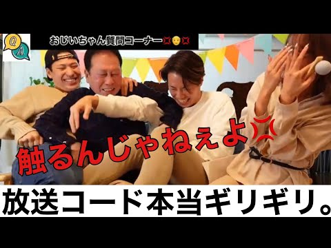 【質問コーナー】老人が大暴走して下ネタ連呼で爆笑だった。