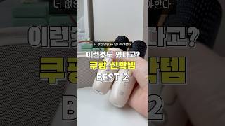 이런것도 있다고? 쿠팡 신박템 두가지!