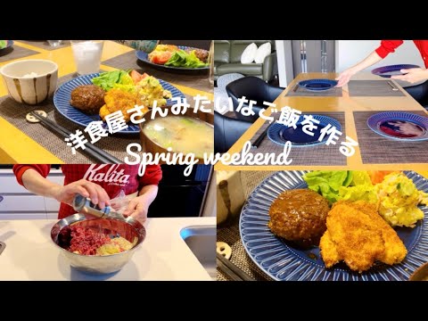 暮らしのvlog｜夫婦ふたり暮らし｜週末の過ごし方｜洋食屋さんみたいなご飯を作る｜50代主婦のvlog ｜ Daily life vlog