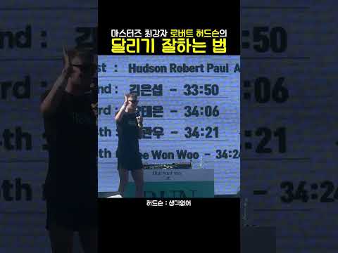 허드슨의 달리기 잘하는 방법! #뉴발란스 #RYW #runyourway #로버트허드슨 #마라톤 #달리기잘하는법