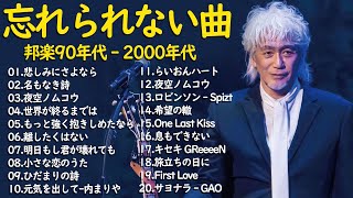 懐かしい邦楽ヒット🎸 曲集 90年代 2000年代❤️ 心に響く邦楽の名曲🌸 青春の思い出 🌙 感動的な邦楽名曲集 90〜2000年代 #J PopHits 最新版