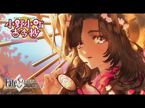 Fate/Grand Order TVCM 「⼩野⼩町古今抄 〜雪消⽉のキラキラ蓮華〜」告知   B