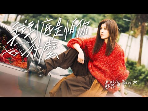 蘇慧倫 Tarcy Su [ 我到底是怕你什麼 Let Me Go ] Official Music Video