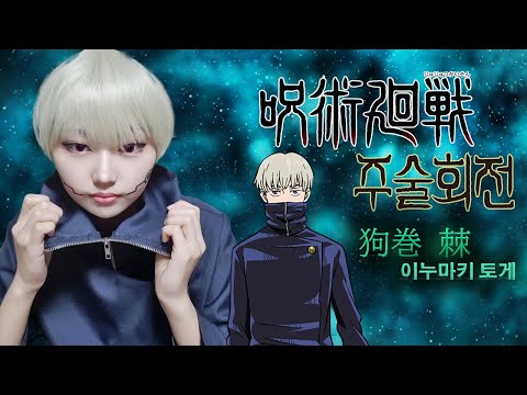 [코스프레 메이크업] 주술회전의 이누마키 코스를 했습니다