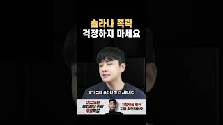 솔라나 폭락, 걱정하지 않아도 되는 이유